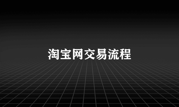 淘宝网交易流程