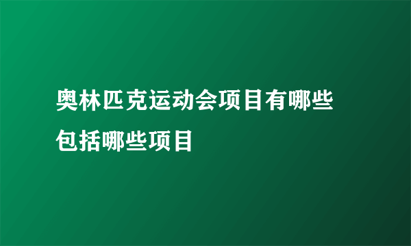 奥林匹克运动会项目有哪些 包括哪些项目