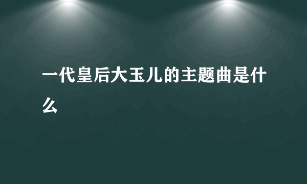 一代皇后大玉儿的主题曲是什么