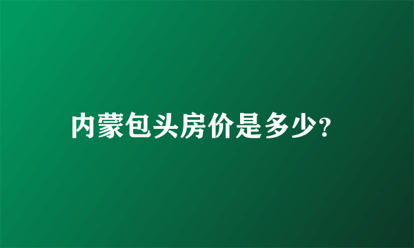 内蒙包头房价是多少？