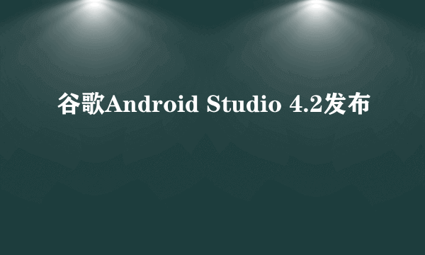 谷歌Android Studio 4.2发布