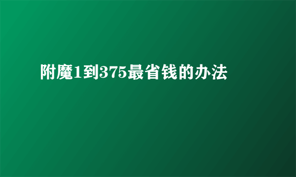 附魔1到375最省钱的办法