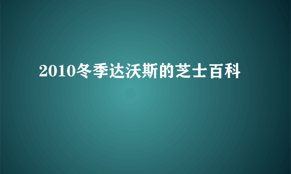 2010冬季达沃斯的芝士百科