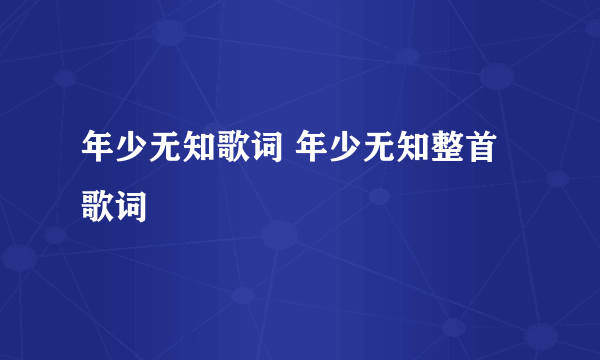 年少无知歌词 年少无知整首歌词