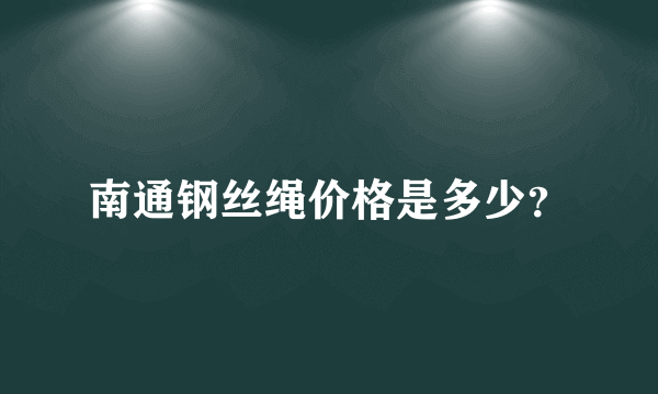 南通钢丝绳价格是多少？