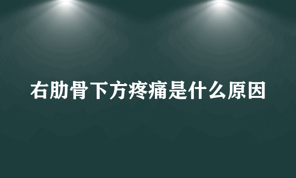 右肋骨下方疼痛是什么原因