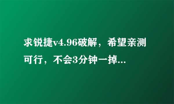 求锐捷v4.96破解，希望亲测可行，不会3分钟一掉线，不要心跳（学校是用的移动cmcc有线，用锐捷客户端）