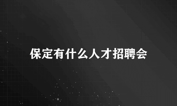 保定有什么人才招聘会