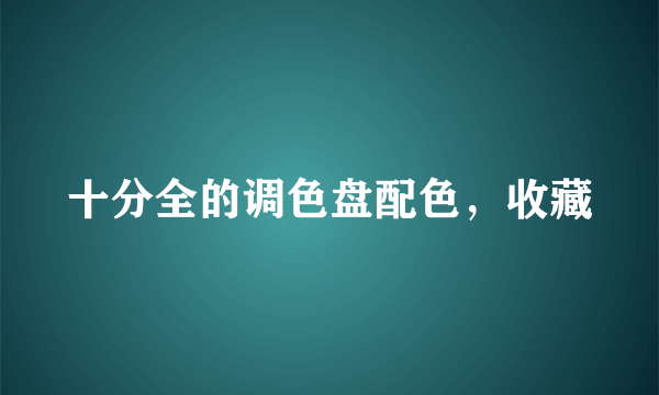 十分全的调色盘配色，收藏