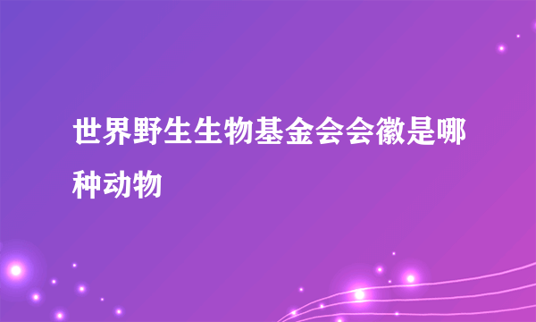 世界野生生物基金会会徽是哪种动物