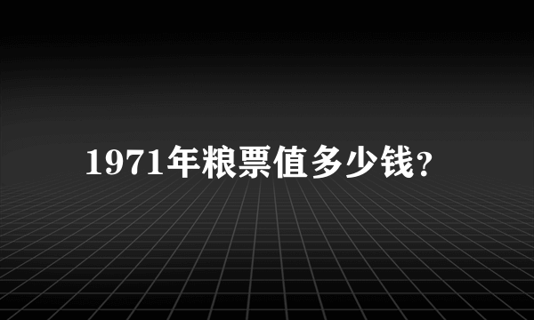 1971年粮票值多少钱？