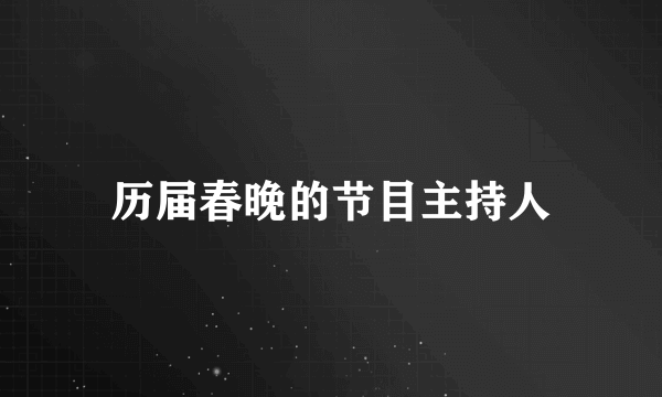 历届春晚的节目主持人