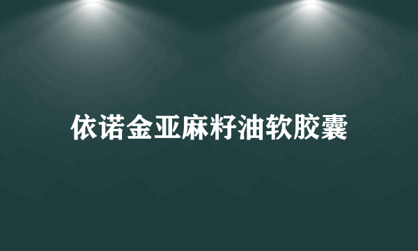 依诺金亚麻籽油软胶囊