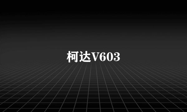 柯达V603