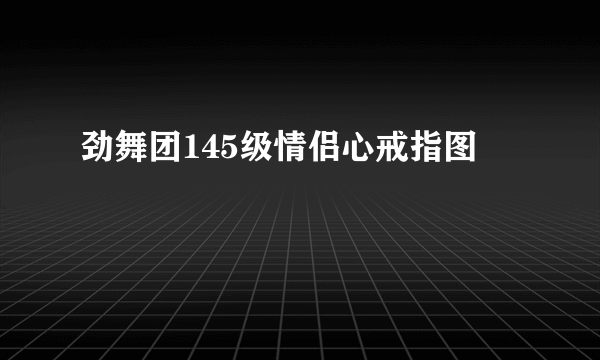 劲舞团145级情侣心戒指图