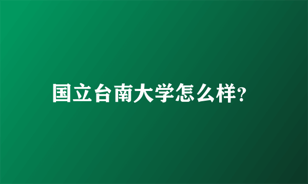 国立台南大学怎么样？