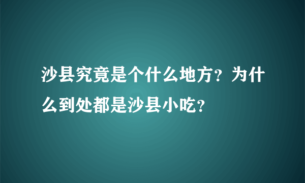 沙县究竟是个什么地方？为什么到处都是沙县小吃？