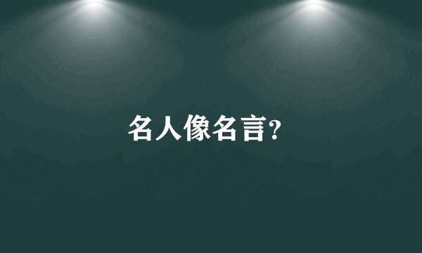 名人像名言？