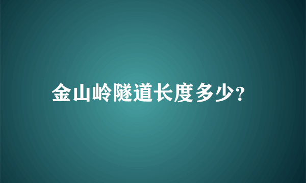 金山岭隧道长度多少？