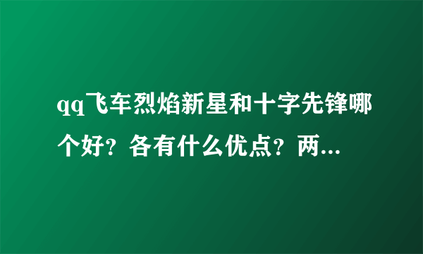 qq飞车烈焰新星和十字先锋哪个好？各有什么优点？两个都是永久的。