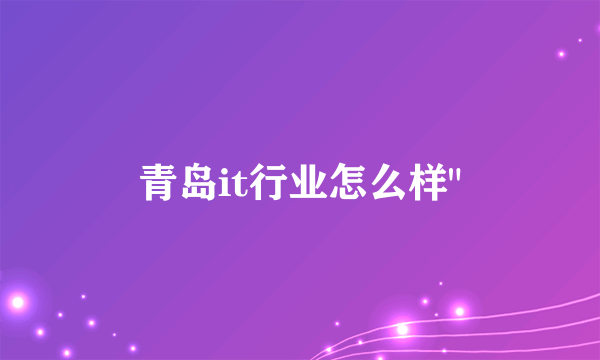 青岛it行业怎么样