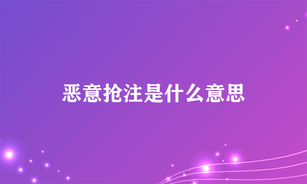 恶意抢注是什么意思