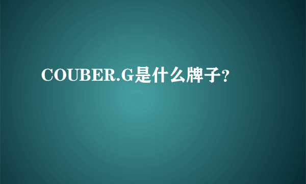 COUBER.G是什么牌子？