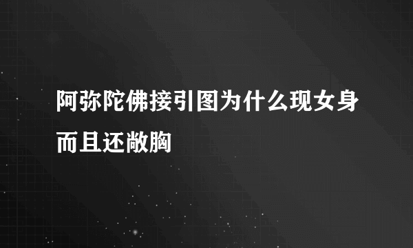 阿弥陀佛接引图为什么现女身而且还敞胸