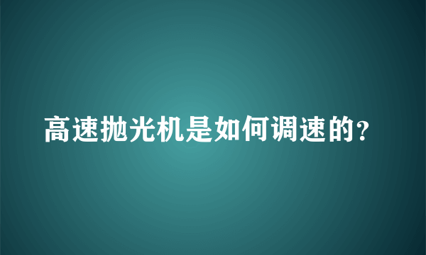 高速抛光机是如何调速的？