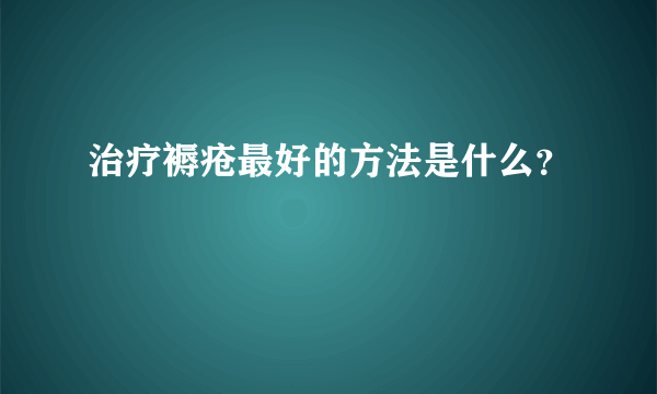 治疗褥疮最好的方法是什么？