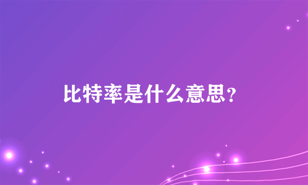 比特率是什么意思？