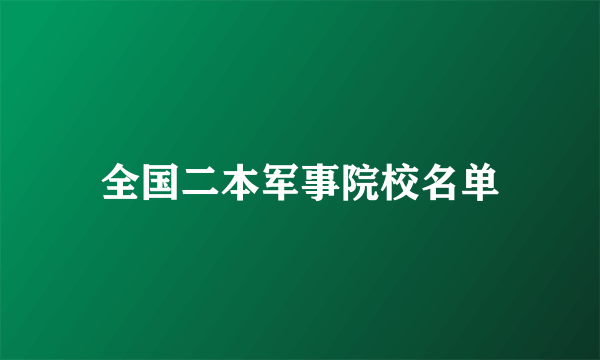 全国二本军事院校名单