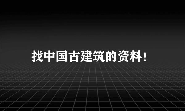 找中国古建筑的资料！