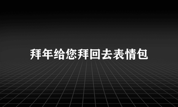 拜年给您拜回去表情包