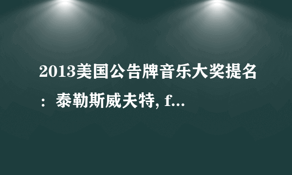 2013美国公告牌音乐大奖提名：泰勒斯威夫特, fun., Maroon5领跑