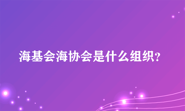 海基会海协会是什么组织？