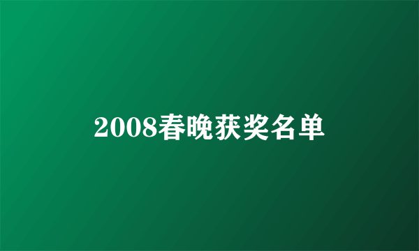 2008春晚获奖名单