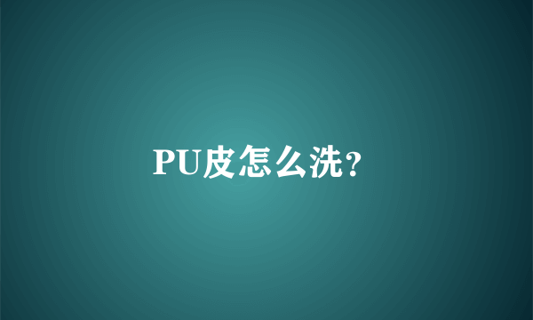 PU皮怎么洗？