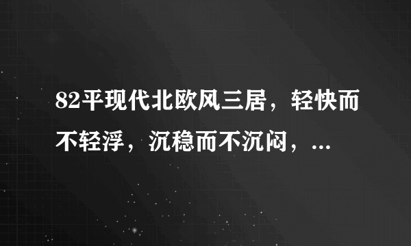 82平现代北欧风三居，轻快而不轻浮，沉稳而不沉闷，刚刚好的美！