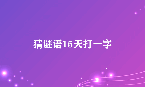 猜谜语15天打一字