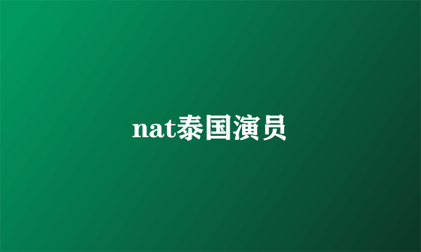 nat泰国演员