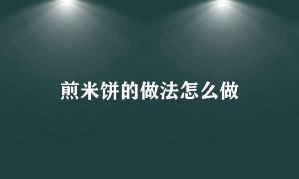 煎米饼的做法怎么做