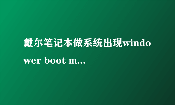 戴尔笔记本做系统出现windower boot manager 是什么意思