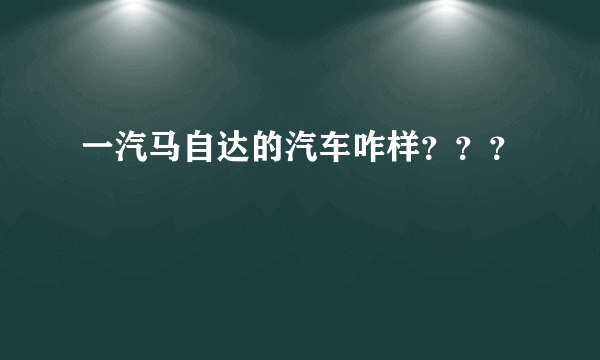 一汽马自达的汽车咋样？？？