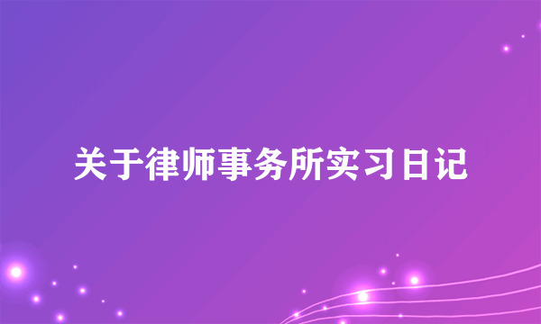 关于律师事务所实习日记