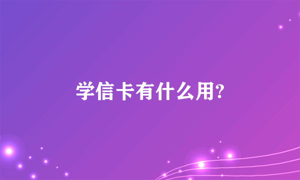 学信卡有什么用?