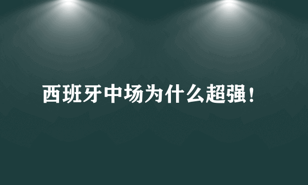 西班牙中场为什么超强！