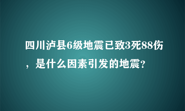 四川泸县6级地震已致3死88伤，是什么因素引发的地震？