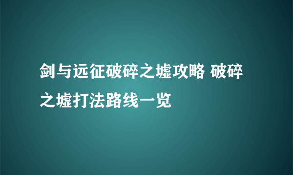 剑与远征破碎之墟攻略 破碎之墟打法路线一览