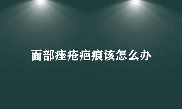 面部痤疮疤痕该怎么办